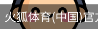 火狐体育